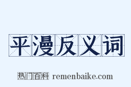 平漫反义词是什么意思的图片
